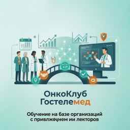 🤝 Предложение о сотрудничестве &laquo;ОнкоКлуб&raquo; и &laquo;Гостелемед&raquo;