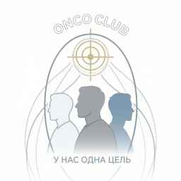 🏥 Онкология под надзором: перечень запретов для клиник и роль "ОнкоКлуба" в их снятии