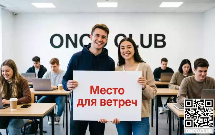 Адреса "ОнкоКлуб" для очных встреч во всех округах Москвы