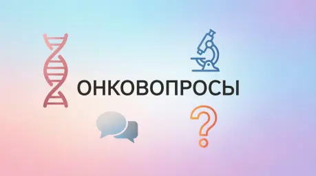 Создаем &laquo;ОнкоВопросы&raquo;