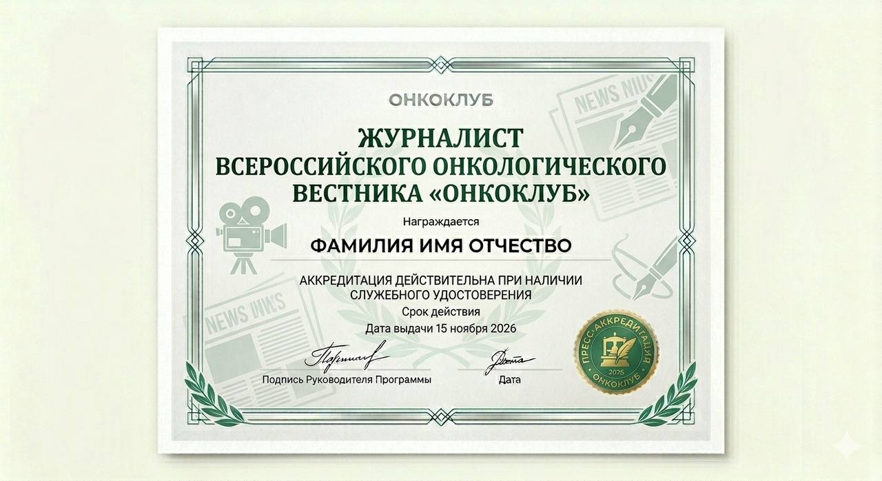 Журналист "ОнкоКлуб"