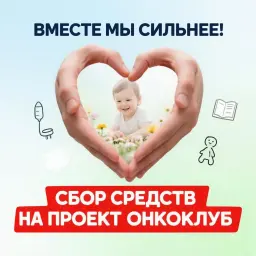 Поддержи наше общее дело https://onco.club/