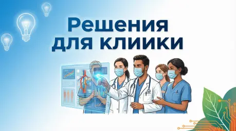 Инновационный конкурс: &laquo;МедХак: Решения для клиники&raquo;