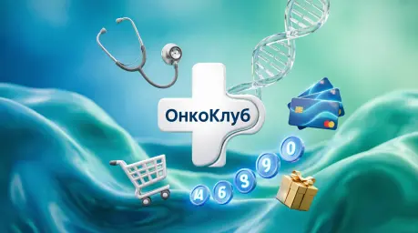 Биллинг на портале "ОнкоКлуб"