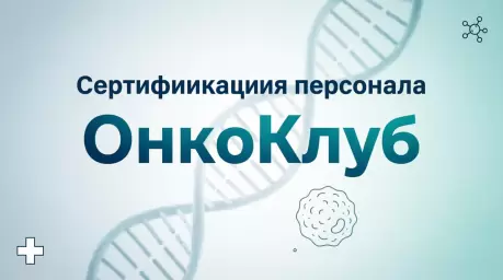 &laquo;Цифровая онкология: от молекулярного профиля до персонализированного лечения&raquo;