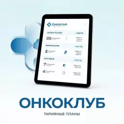 Варианты подписок для медицинских организаций Варианты подписок для медицинских организаций