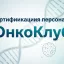 &laquo;Цифровая онкология: от молекулярного профиля до персонализированного лечения&raquo;