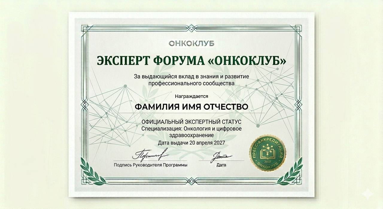Эксперт форума "Онко Клуб"