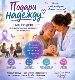 Подари надежду: сбор средств на психологическую поддержку онкопациентов (сгенерировано ИИ)