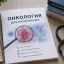 Онкология для начинающих