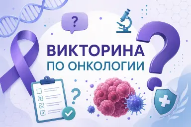 Викторина по онкологии: проверьте свои знания