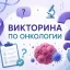 Викторина по онкологии: проверьте свои знания